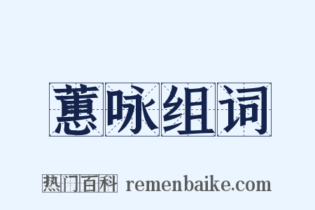 蕙咏组词是什么意思的图片